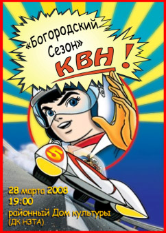 Ногинск КВН Богородский сезон 2008